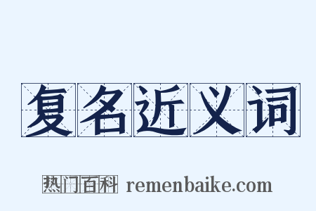 复名近义词是什么意思的图片